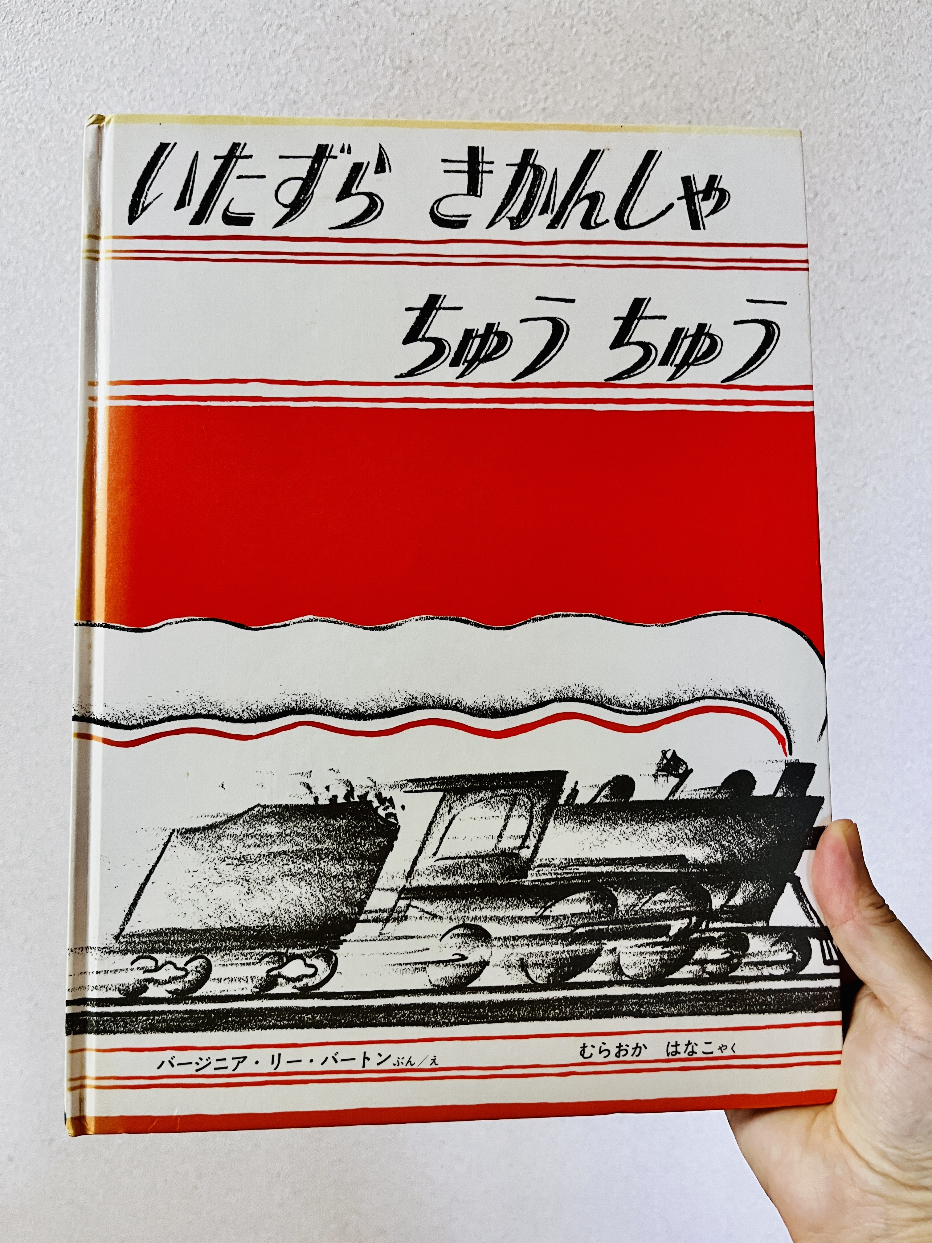 パッとイメージで目に入ってくる 字も絵みたい『いたずらきかんしゃ