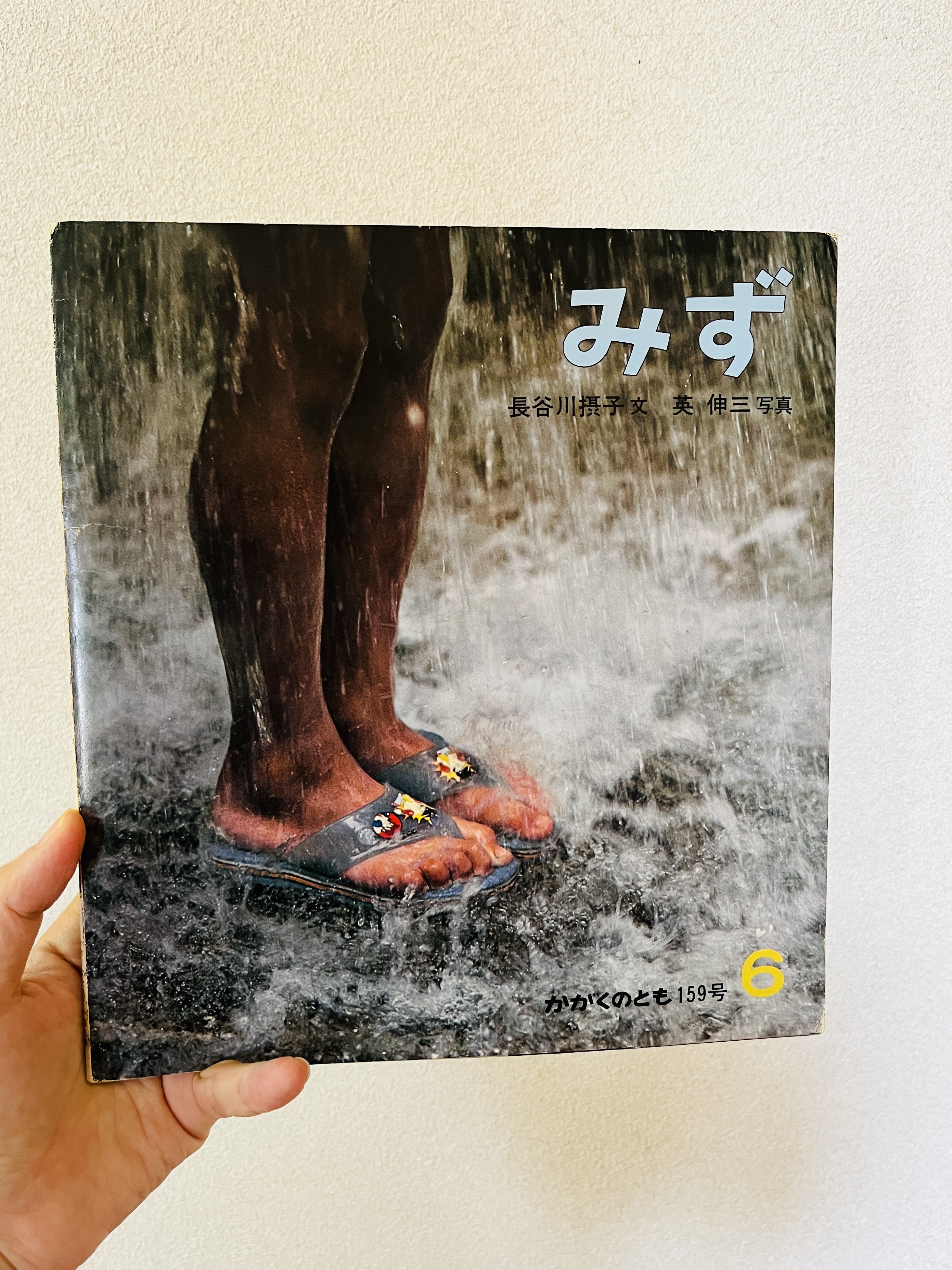 今の子どもたちには刺激が強過ぎるかもしれない 『みず』 - 絵本で