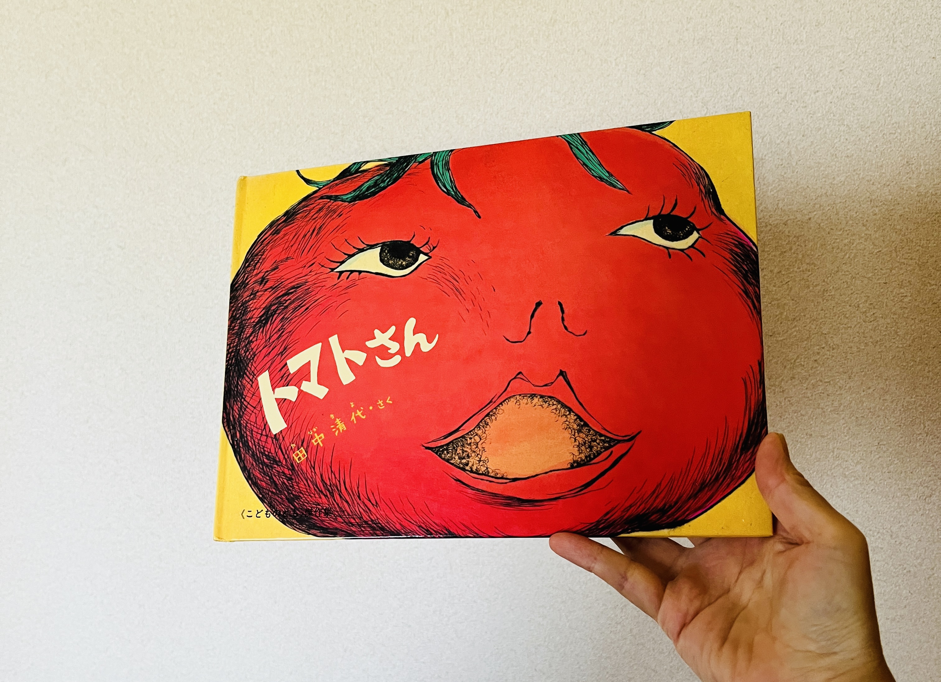 真夏に読みたい絵本 ドアップの恍惚の笑みは必見『トマトさん』 - 絵本